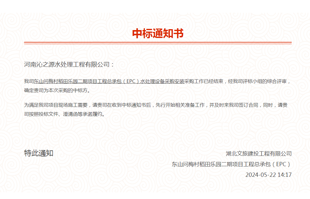 热烈祝贺我司中标湖北文旅东山问梅村稻田乐园二期项目工程总承包（EPC）水处理设备采购安装项目。