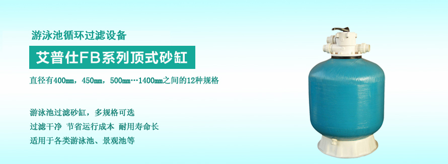 艾普仕FB系列顶式游泳池砂缸